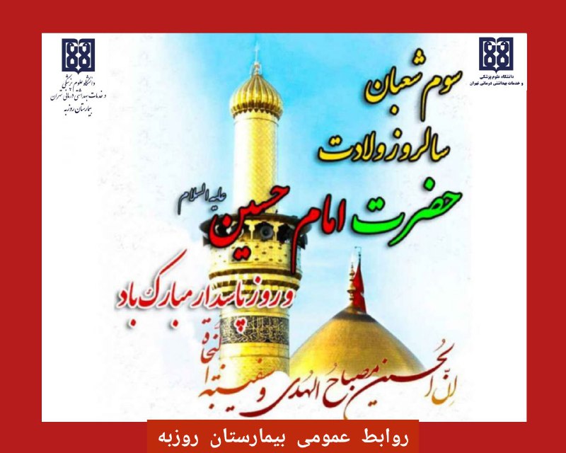 ***🌺*** **فرارسیدن سالروز ولادت سومین گوهر …