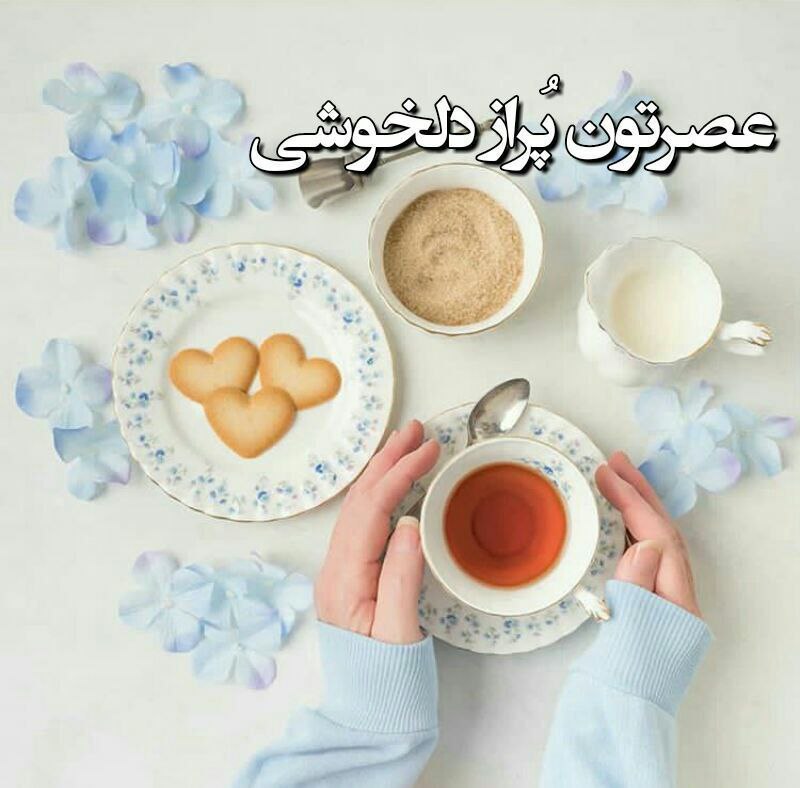 ***🍒***دراین عصر قشنگ