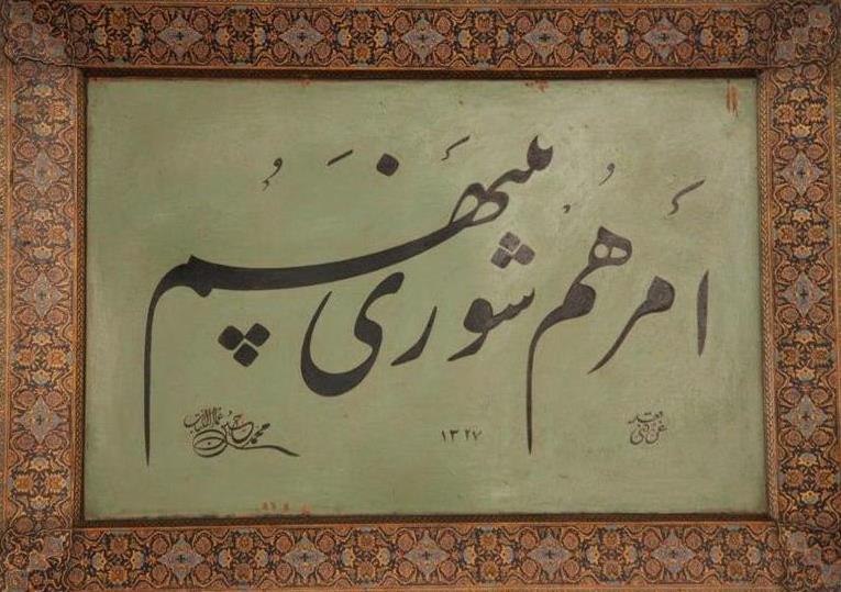 ***?*****آیۀ «امرهم شوری بینهم» به خط …