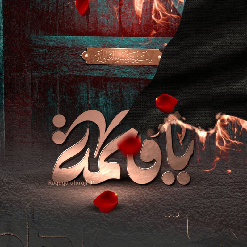 **فَكَم مِنْ غَلِيل مُعتَلِج بِصَدرِها**