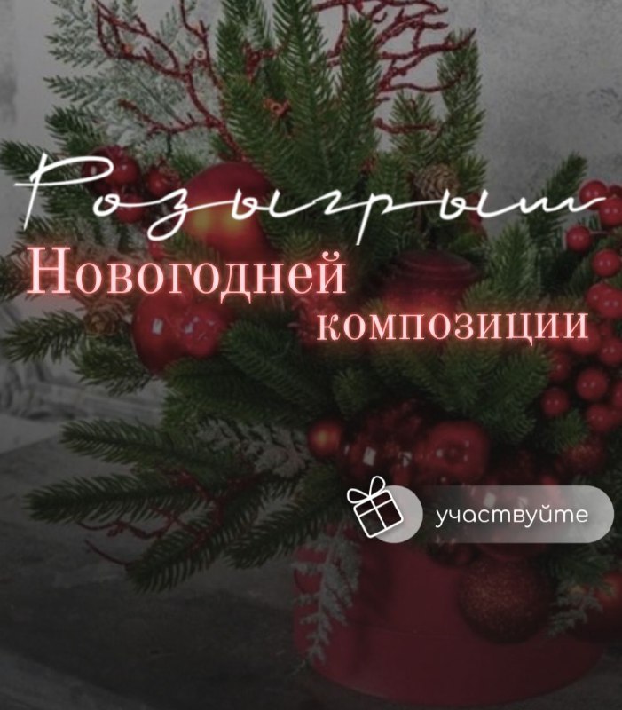 ***🎄******✨*** РОЗЫГРЫШ НОВОГОДНЕЙ КОМПОЗИЦИИ! ***✨******🎄***