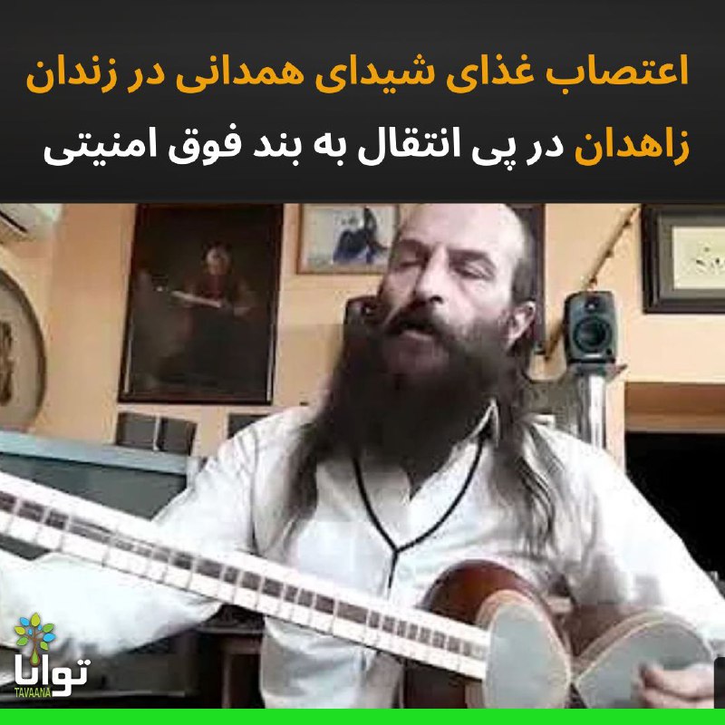 وضعیت نگران‌کننده شیدای همدانی در زندان …