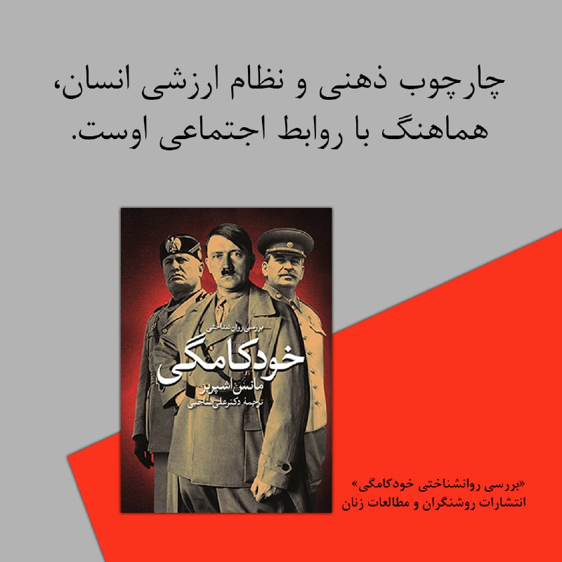 ***▫️*** بررسی روانشناختی خودکامگی