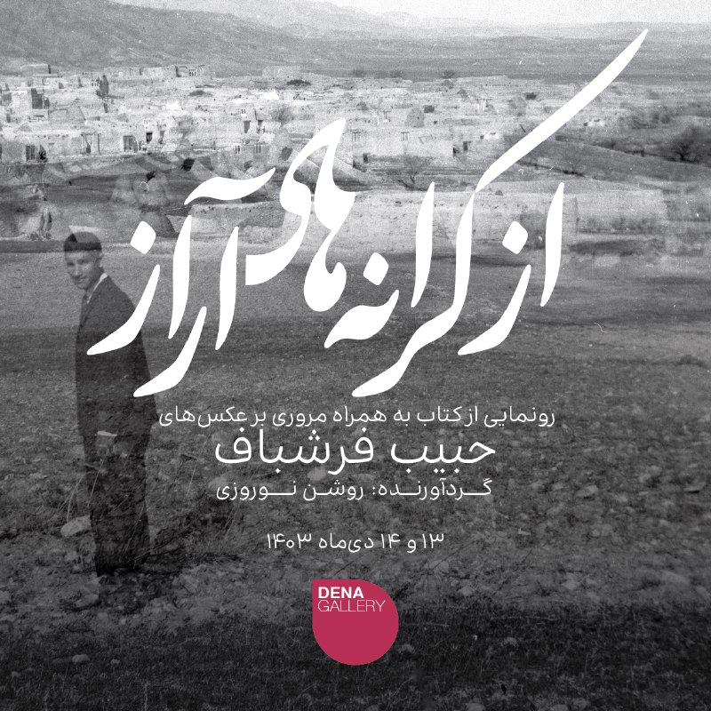 ***🔻***[**رونمایی از کتاب «از کرانه‌های آراز» …