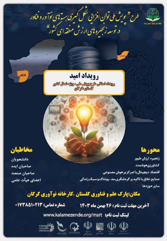 ***🌏*** **طر**ح «پویش ملی توان‌افزایی شکل‌گیری …