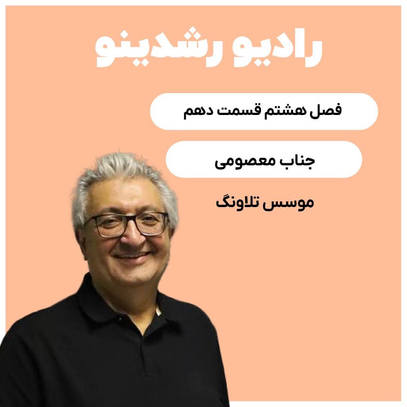 ***?***قسمت جدید رادیو رشدینو