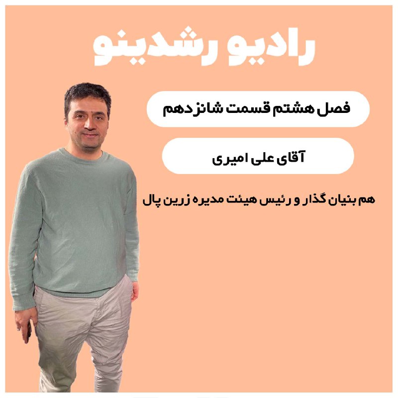 ***?***قسمت 170 رادیو رشدینو
