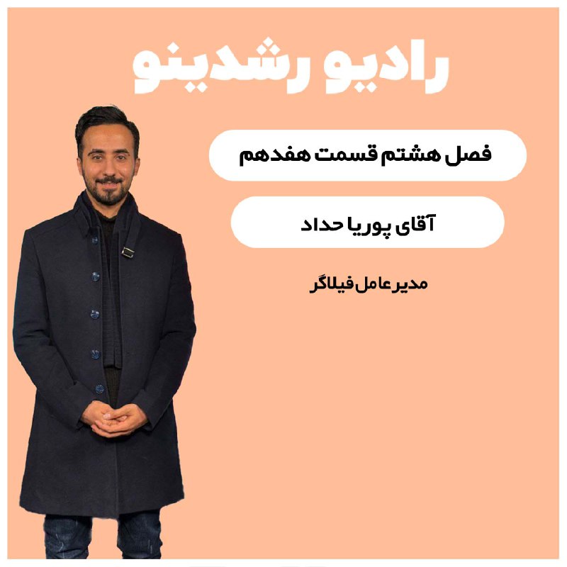 ***🎉***قسمت 171 رادیو رشدینو