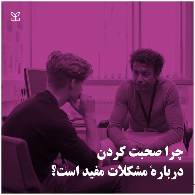 [‍](http://axnegar.fahares.com/axnegar/d613a1353e2dd1aa30a4f7f62dd02b0fAgACAgQAAxkBCMKcHGdKz9XVxLPtNDdOQ7AlYa4f7JNqAAICwzEbMxJZUlCY-iBcttSUAQADAgADeQADNgQ.jpg) **چرا صحبت کردن دربارهٔ مشکلات …