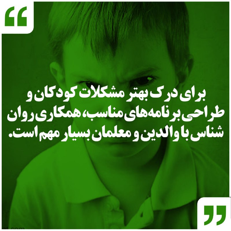 [‍](http://axnegar.fahares.com/axnegar/2eb9e18bbe38c707be07a85a44890019AgACAgQAAxkBCMLBoGdMcl9hNO2Z-71xJhGkIAG2-2TxAAKszjEbwwNpUqzEw09Xo6UuAQADAgADeQADNgQ.jpg) برای درک بهتر مشکلات کودکان …