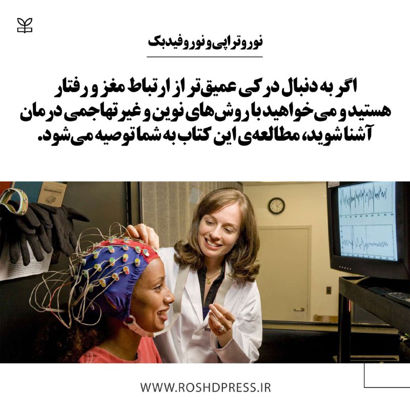 [‍](http://axnegar.fahares.com/axnegar/cdf2250735fcaac0f4cbc39cc4c87db7AgACAgQAAxkBCMQF42ddJhLyYf3u3VFbTtEB2m6aGPM2AAIvwzEbCZLoUrHFTw7BcoMXAQADAgADeQADNgQ.jpg) **○ پیشنهاد هفته**کتاب «نوروتراپی و …