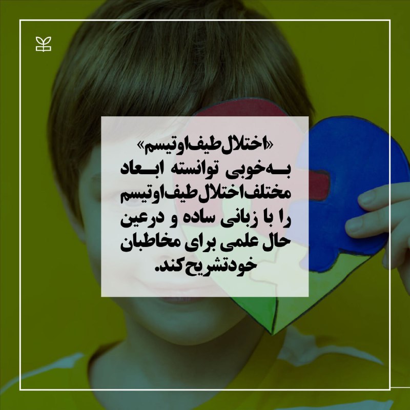 [‍](http://axnegar.fahares.com/axnegar/3869bc501260b4bb0f834946a67c1212AgACAgQAAxkBCMQ7qWdf1qWvR-33yttEGOzDP_ysrJIuAAKTwzEbDm0BUwLxUermJS9qAQADAgADeQADNgQ.jpg) **اوتیسم: شناخت، درمان، امید**