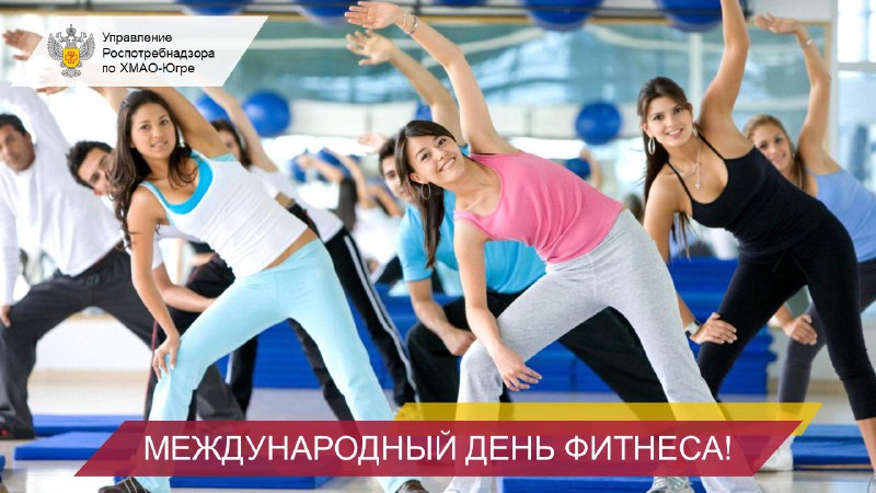 ***🏋️‍♀️******🌍*** **Международный день фитнеса** ***🌍******🏋️‍♂️***