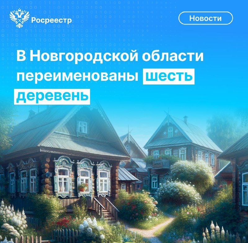 ***🤩*** В Новгородской области 6 деревень …