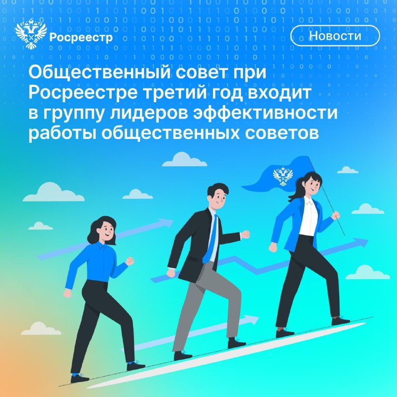 ***🤩*** Общественный совет при Росреестре третий …