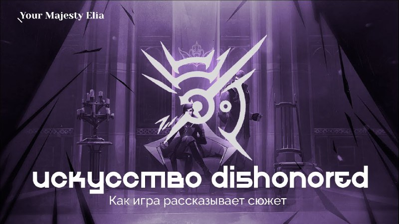 ***🔜*** Искусство Dishonored - художественная ценность, …