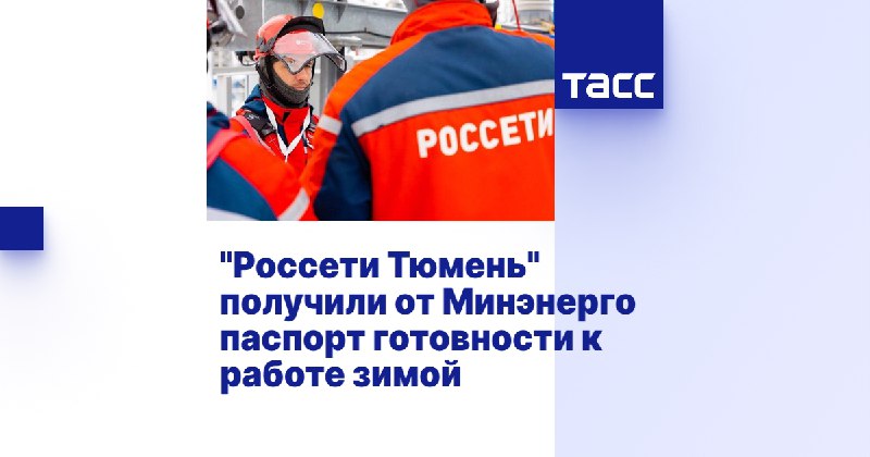 **Компания «Россети Тюмень» получила паспорт готовности …