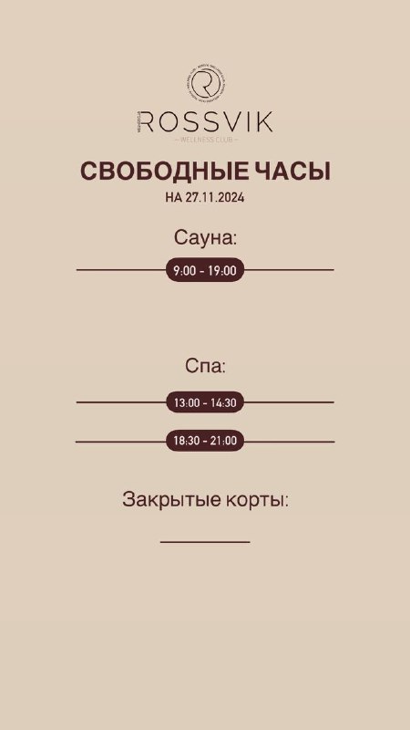 Свободные часы на завтра ***🕰️***