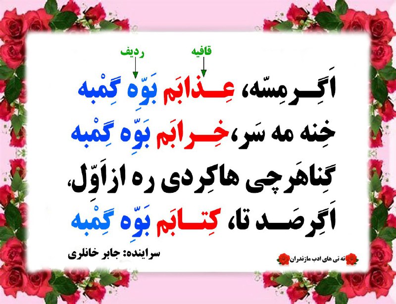 ***?*** [#ته\_تی\_های\_ادب\_مازندران](?q=%23%D8%AA%D9%87_%D8%AA%DB%8C_%D9%87%D8%A7%DB%8C_%D8%A7%D8%AF%D8%A8_%D9%85%D8%A7%D8%B2%D9%86%D8%AF%D8%B1%D8%A7%D9%86)