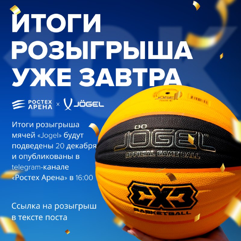 ***🏀*** Итоги розыгрыша мяча [JÖGEL](https://vk.com/jogel_official?ysclid=m4vav665ue623857778) уже …