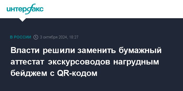 **Власти решили заменить бумажный аттестат экскурсоводов …