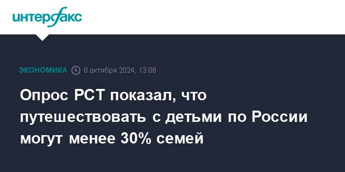 **Опрос РСТ показал, что путешествовать с …