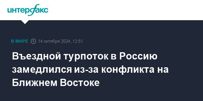 **Въездной турпоток в Россию замедлился из-за …