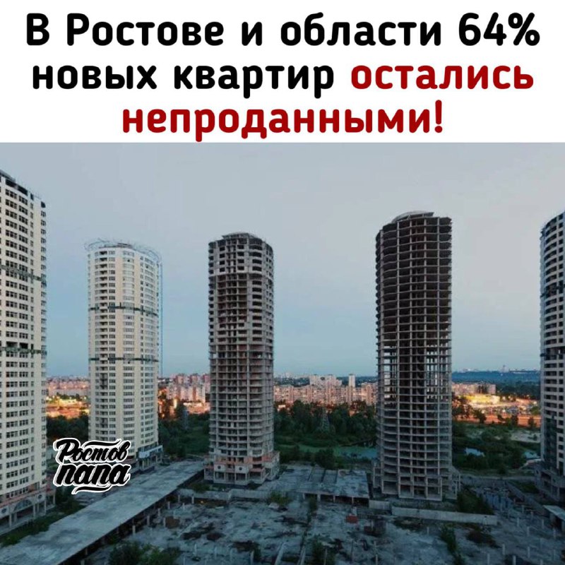 ***🏗*** В Ростове и области 64% …