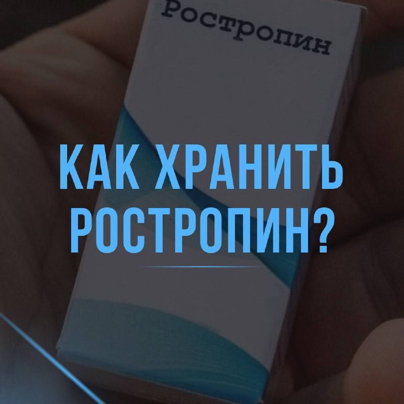 КАК ХРАНИТЬ РОСТРОПИН?