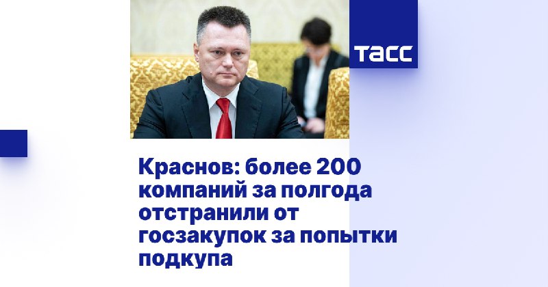 **Краснов: более 200 компаний за полгода …