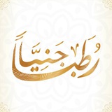 ?? أكاديمية رطباً جنيِّاً ??