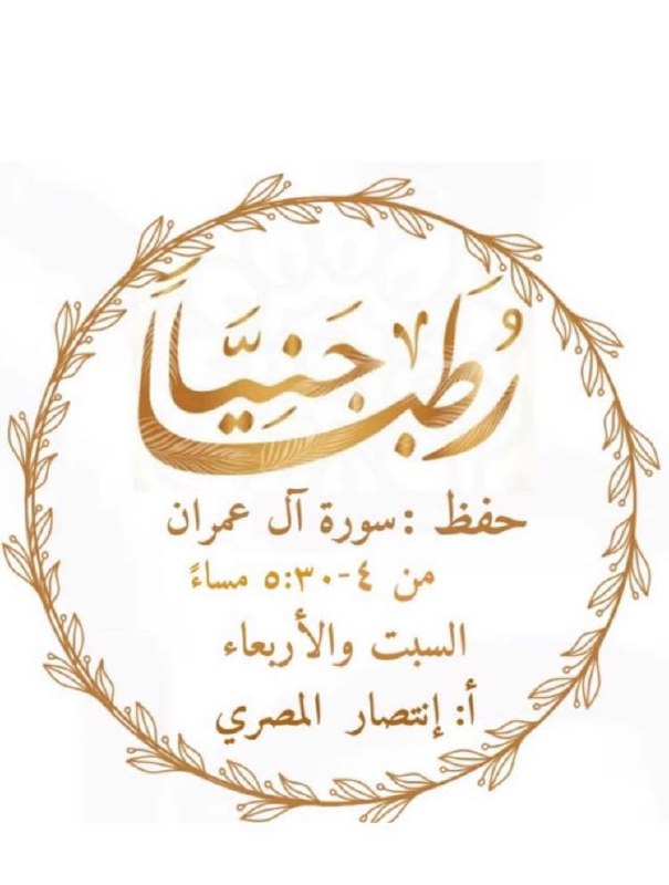 ?? أكاديمية رطباً جنيِّاً ??