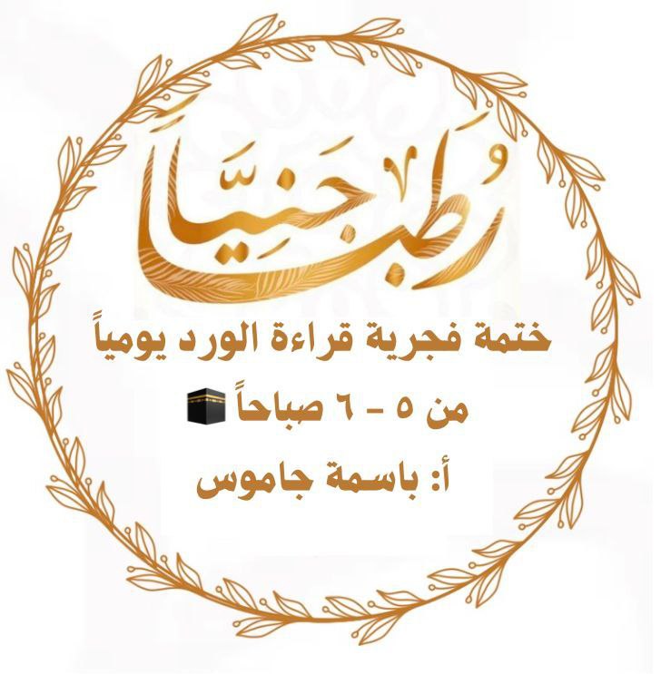 ?? أكاديمية رطباً جنيِّاً ??