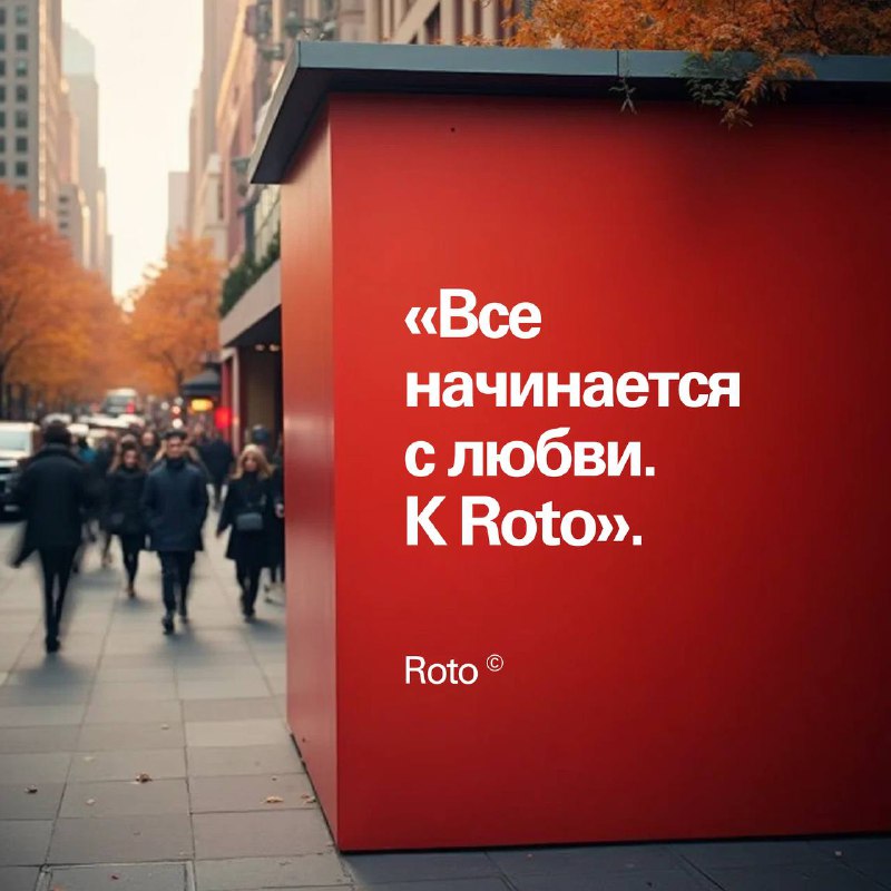 Roto — это любовь с первой …