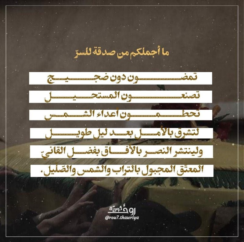 مَا اجمَلكم من صدَقةٍ للسرّ ...