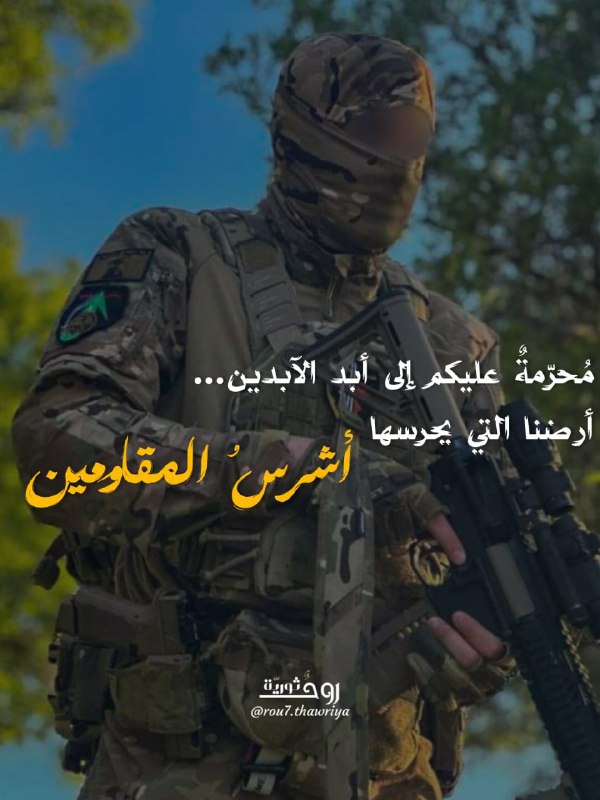 أشرَسُ المُقاومين ...