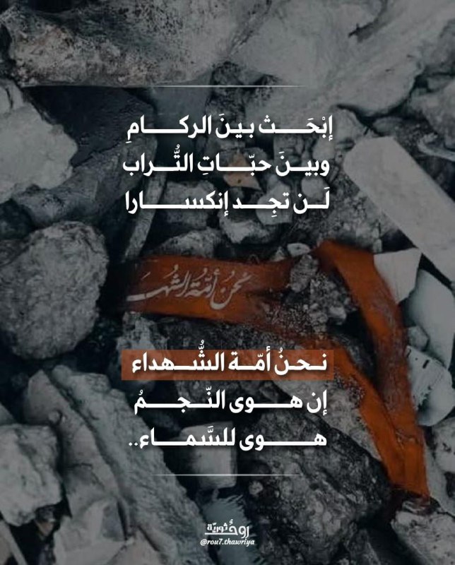 نَحنُ أمّةُ الشُهـ ــداء