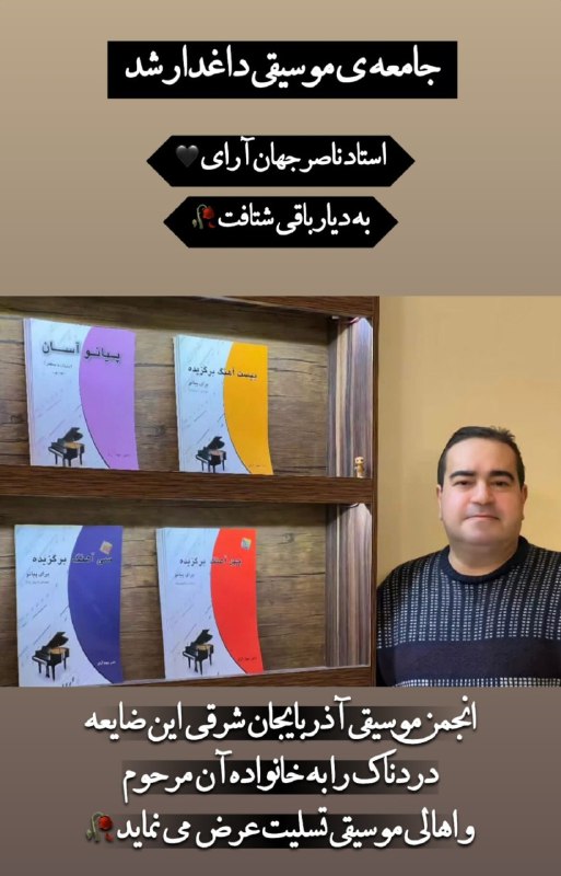 ناصر جهان آرای، موسیقی‌دان برجسته تبریزی، …