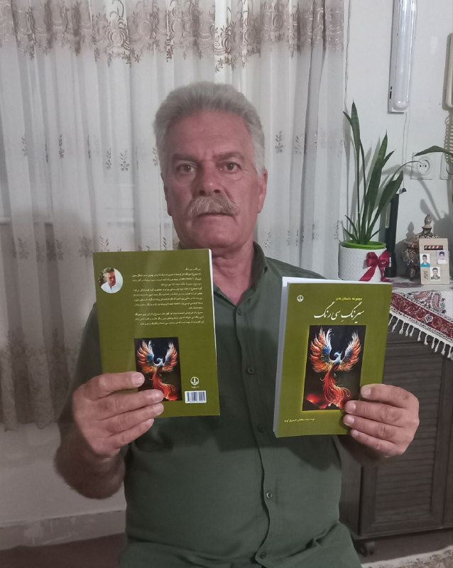 کتاب «سیرنگ سی رنگ» به قلم …