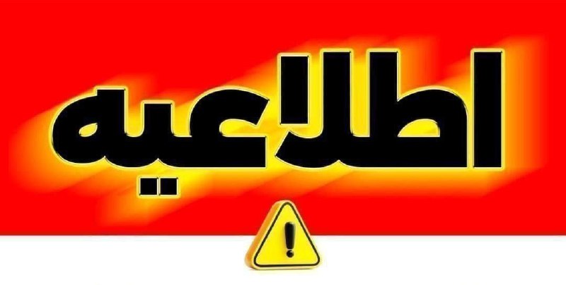 ***❗️******❗️*****اطلاعیه قطعی برق** ***❗️******❗️***