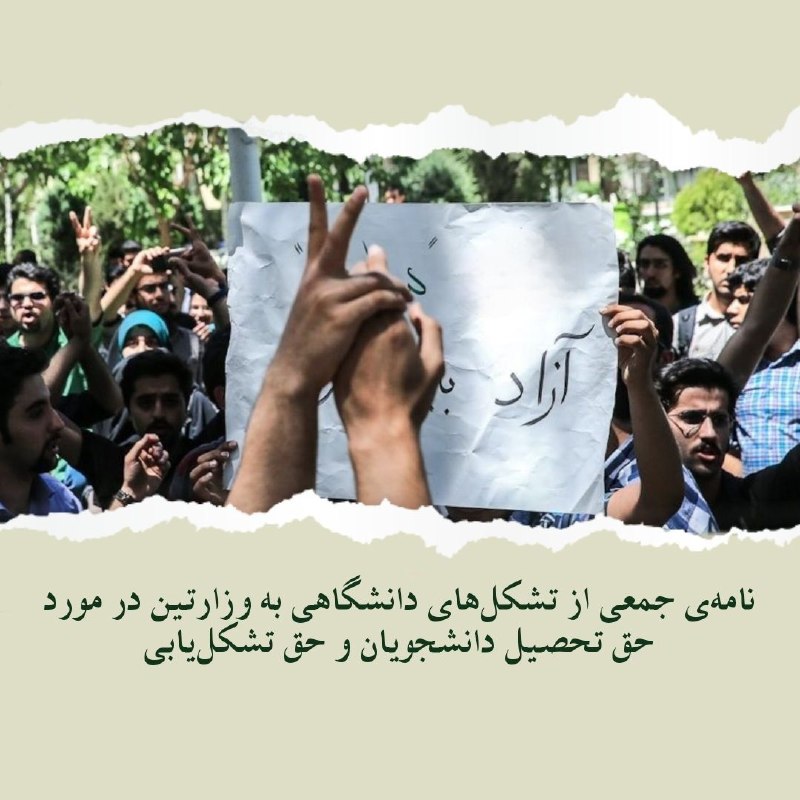 ***⭕️*** **بیانیه انجمن رویش دانشجویان در …