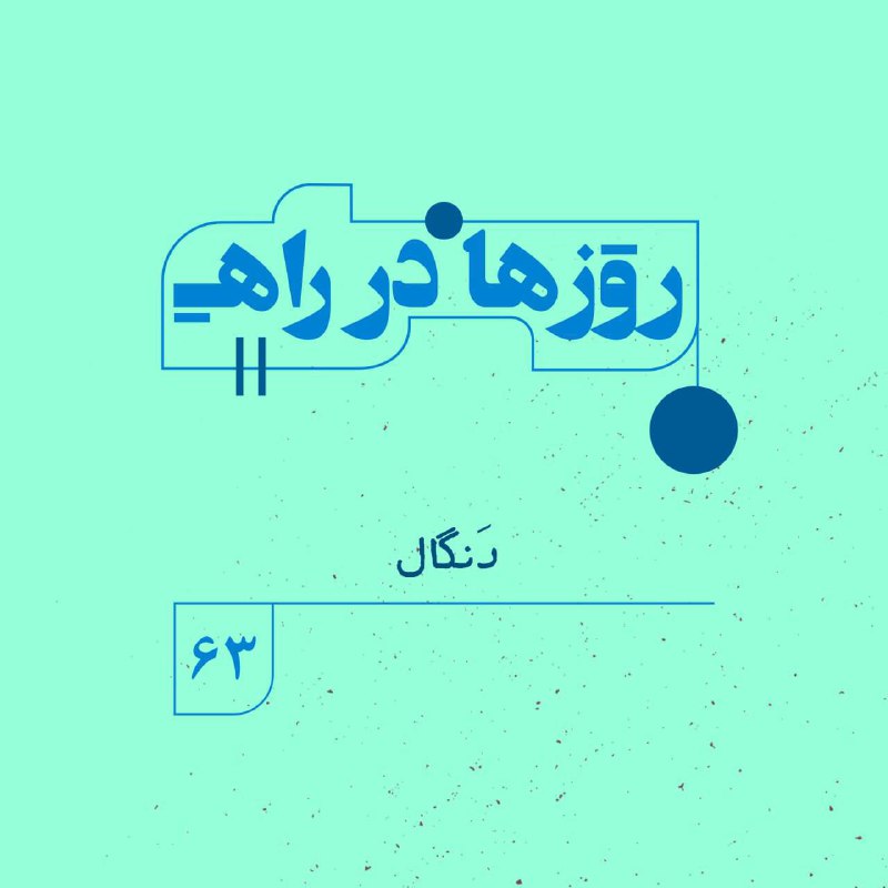 *****☀️*** نمره** شصت و سوم **پادپخش«روزها …
