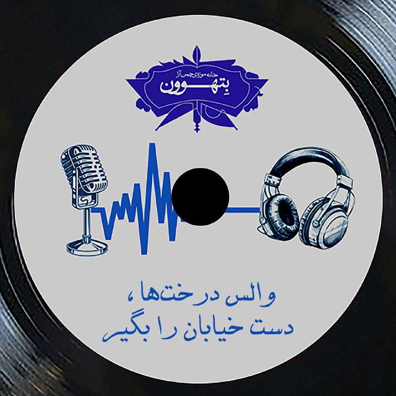 ***☀️*****نمره‌ی** ششم **پادپخش رادیو بتهوون منتشر …