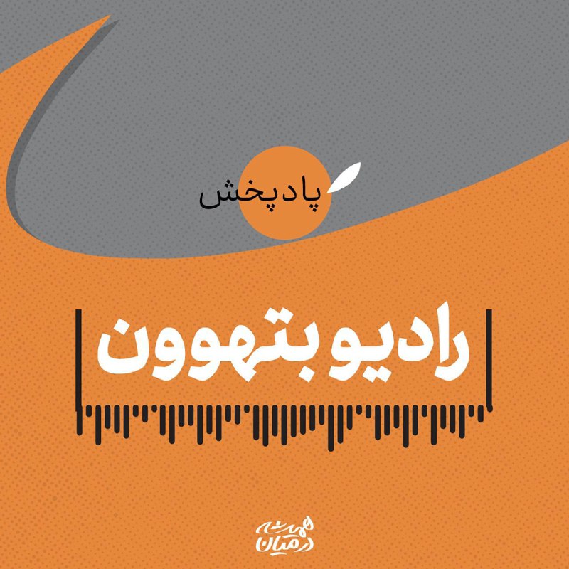 ***?******?***دسترسی آسان به قسمت‌های پادپخش رادیو …