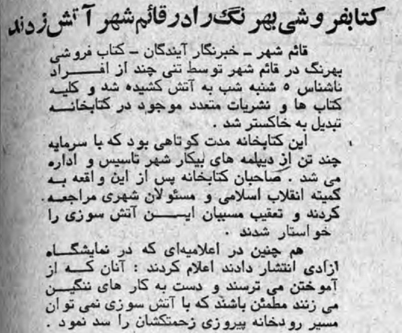 ***?***کتاب‌فروشی بهرنگ را در قائم‌شهر آتش …