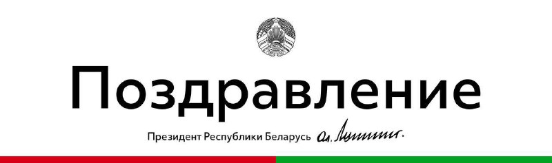 ***📣*** **Первый поздравил христиан Беларуси,** празднующих …