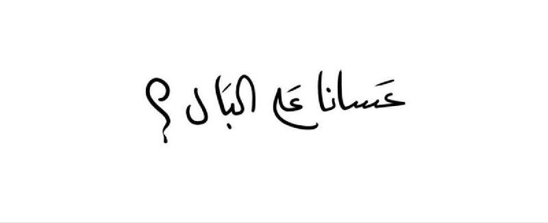 تُرَاث .