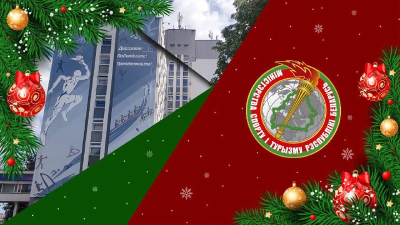 ***🎄******🎉*** **Поздравление Министра спорта и туризма …