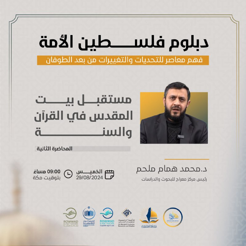 ***?***غداً الخميس ضمن دبلوم فلس*ط*ين الأمة …