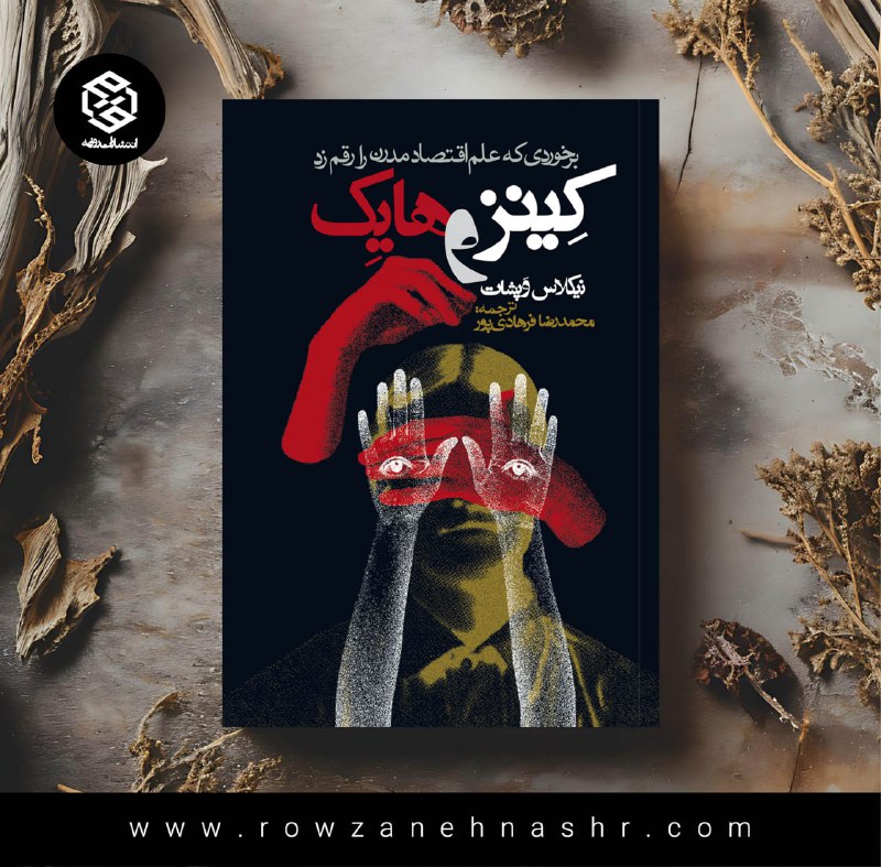***?*** پیشنهاد کتاب: **كينز و هايک …